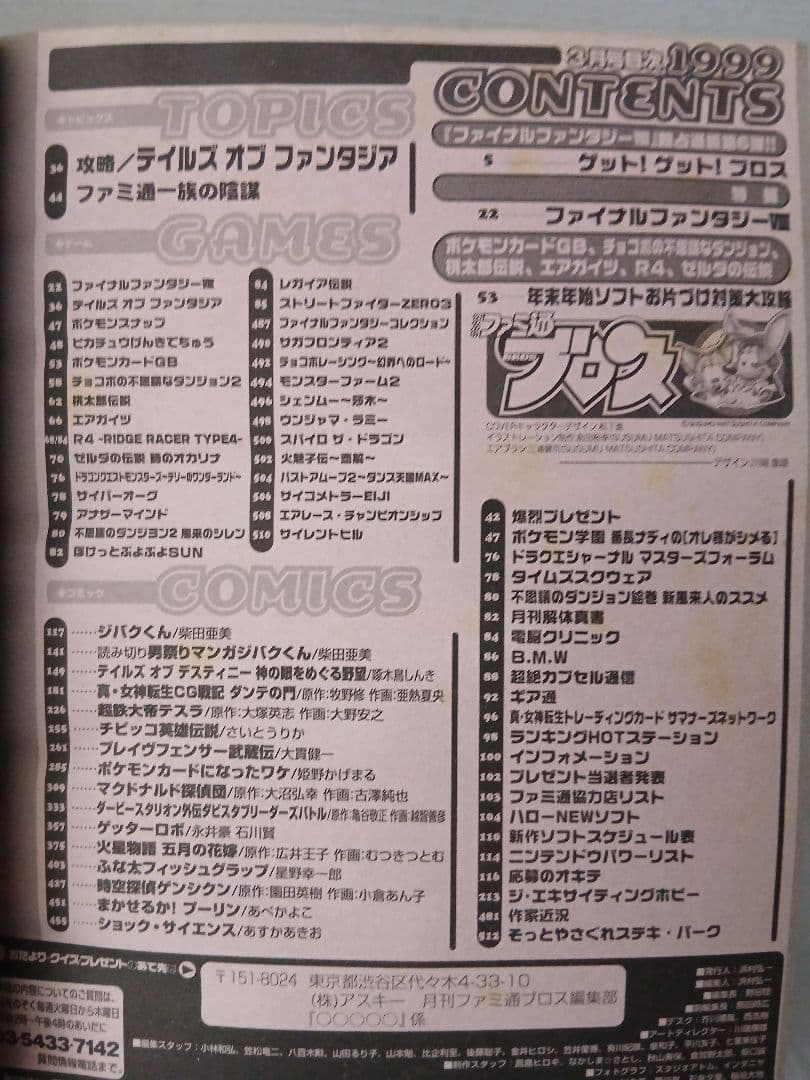 【希少品】FF8リノア フィギュア＋ファミ通BROS.1999年3月号セット