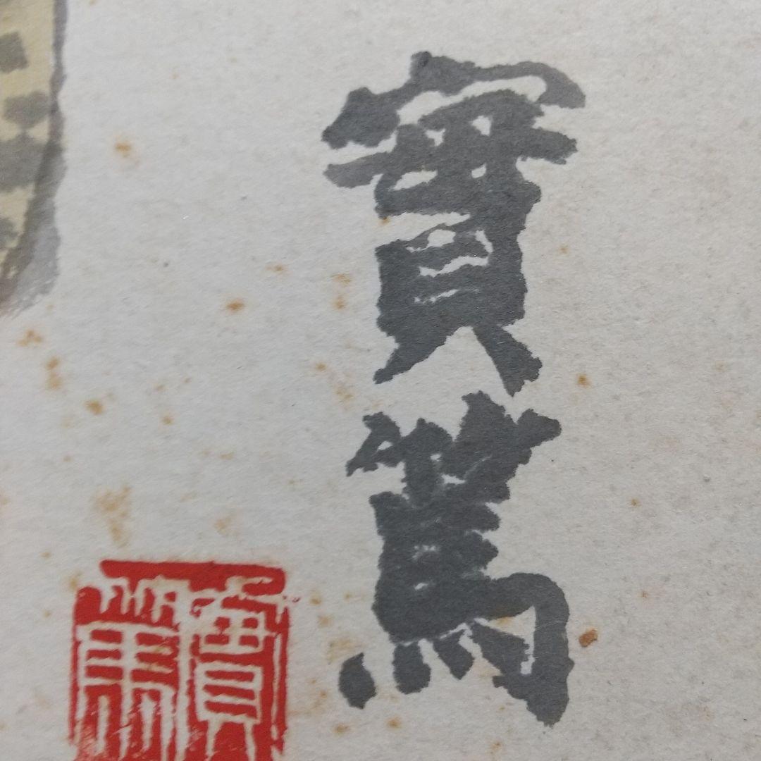 小説家画家 武者小路実篤 肉筆色紙 柚子？