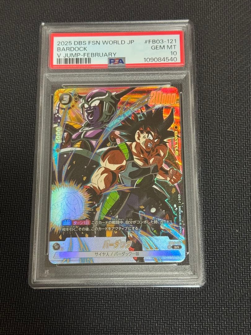 ドラゴンボールフュージョンワールド 孫悟飯 孫悟空 バーダック 連番 PSA10