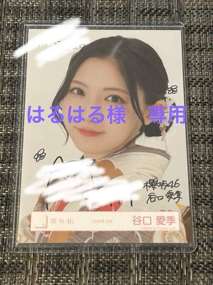 櫻坂46 2025年浴衣直筆生写真 谷口愛季 ヨリ はるはる 谷口 愛季公式ブログ | 櫻坂46公式サイト