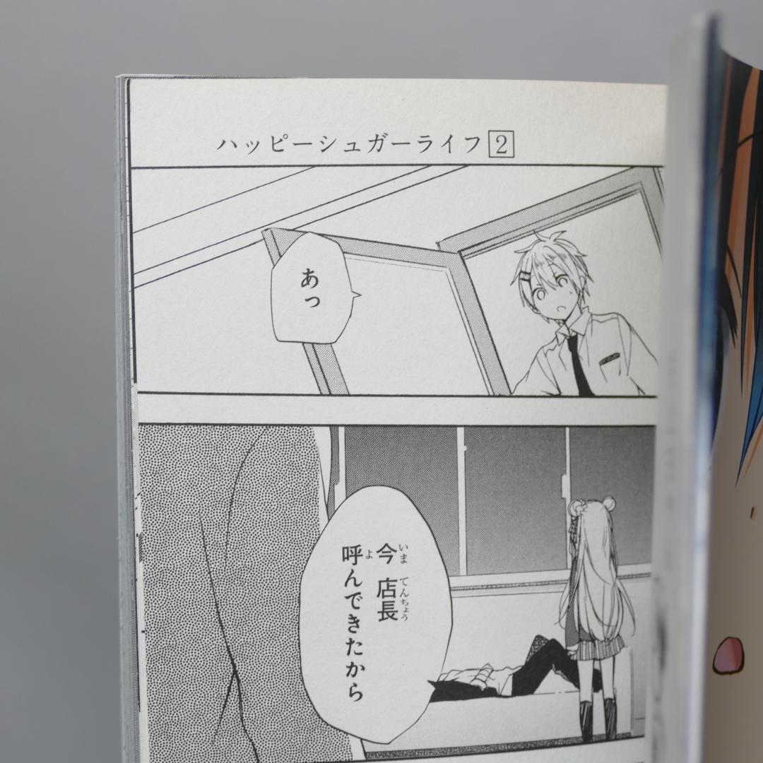 ハッピーシュガーライフ 全10巻セット - メルカリ