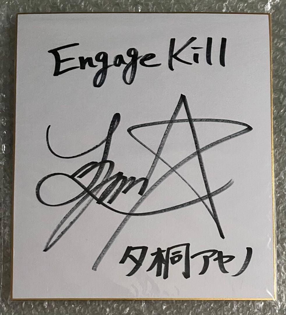 S*d様 Engage Kiss　夕桐アヤノ　 Lynn　直筆サイン入り色紙　当