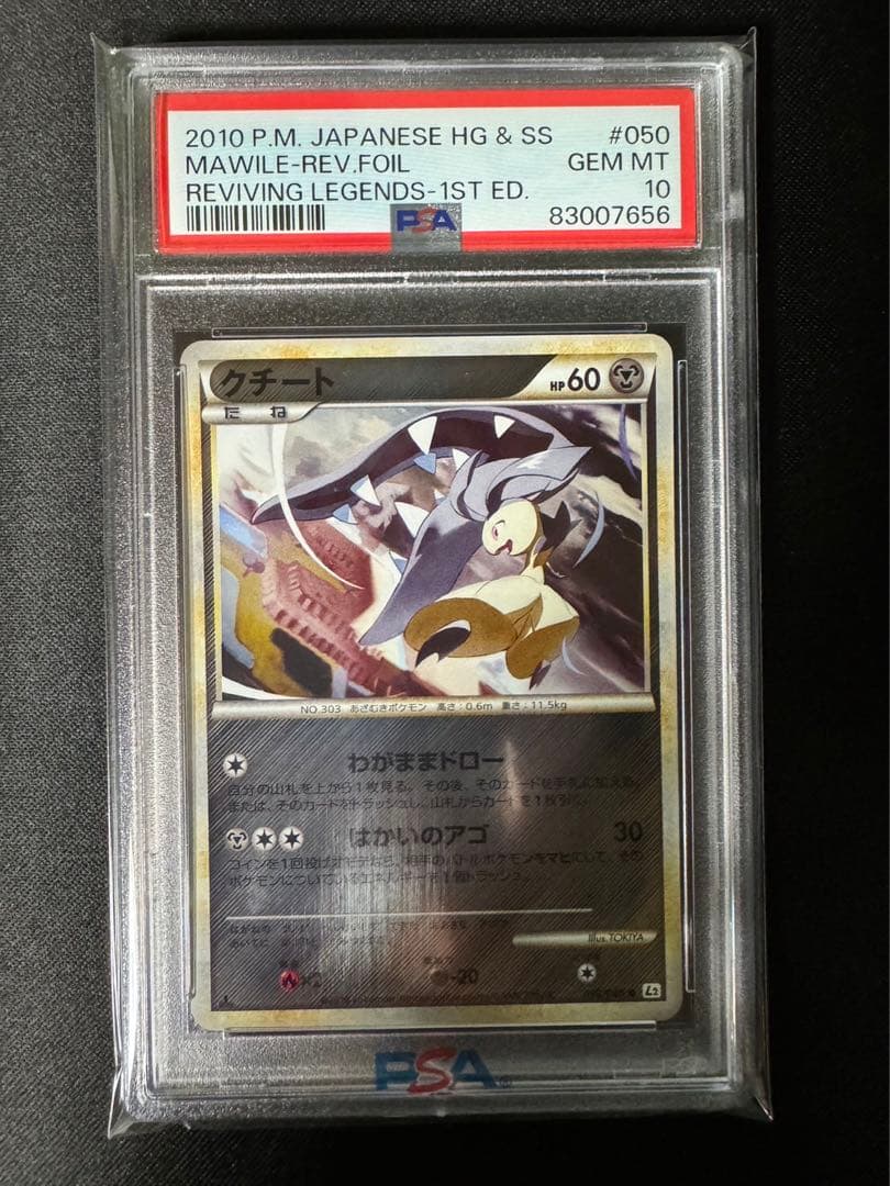 ポケモンカード クチート レジェンド ミラー 1ed PSA10 よみがえる伝説