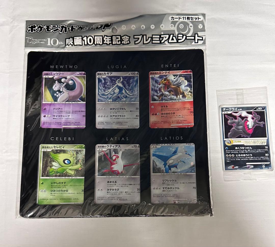 ポケモンカードゲームＤＰ映画１０周年記念プレミアムシート未開封 ポケモンカードゲームDP 映画10周年記念 プレミアムシート 11枚セット