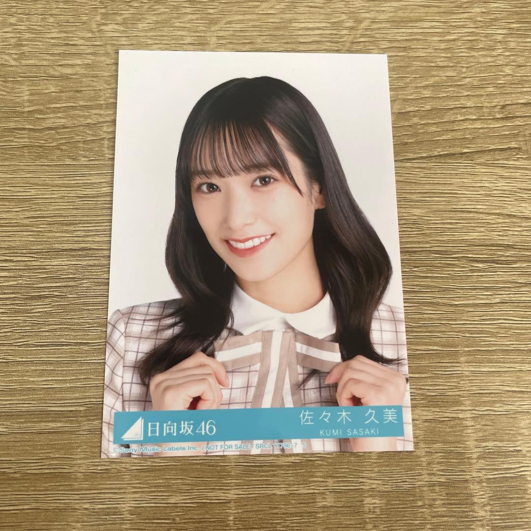 日向坂46 佐々木久美 生写真セット ひなくり 青春の馬 - メルカリ