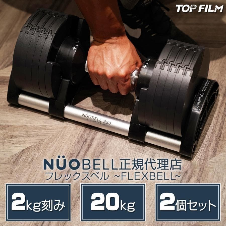 フレックスベル20kg×2個セット NUO 正規代理店 可変式ダンベル1444 フレックスベル20kg 単品 (NUO 正規代理店) 可変式ダンベル 筋トレ