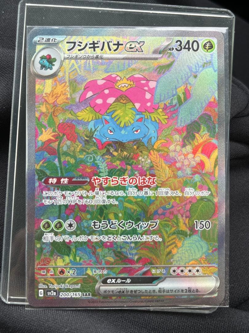 フシギバナex SAR SV2a ポケモンカード151 200/165 - メルカリ