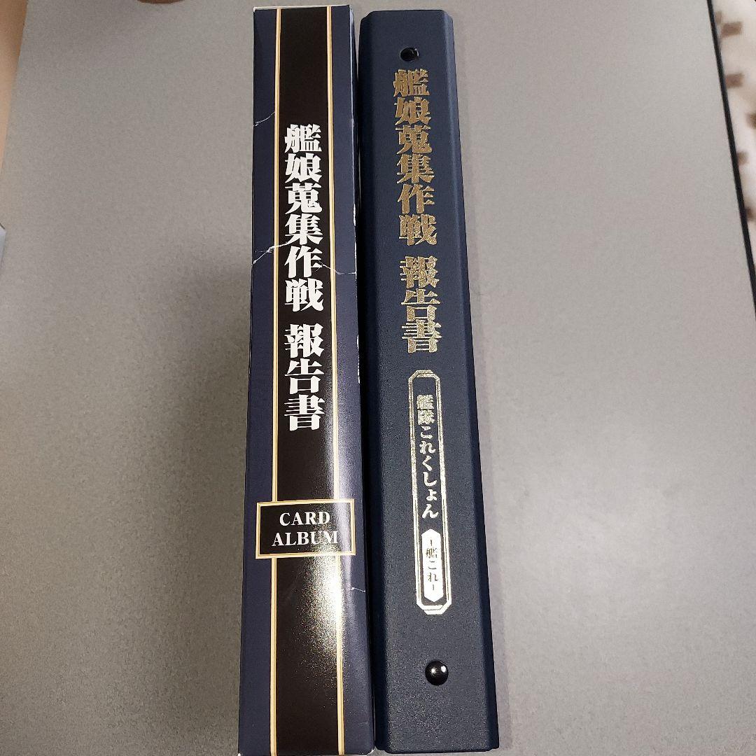 艦娘蒐集作戦報告書　カードアルバム　艦これ カードまとめ売り