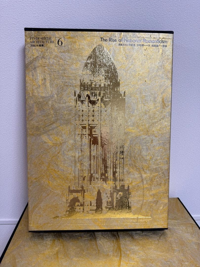 世紀末建築 全6巻 ヨーロッパ世紀末の名だたる建築を厳選収録 レア
