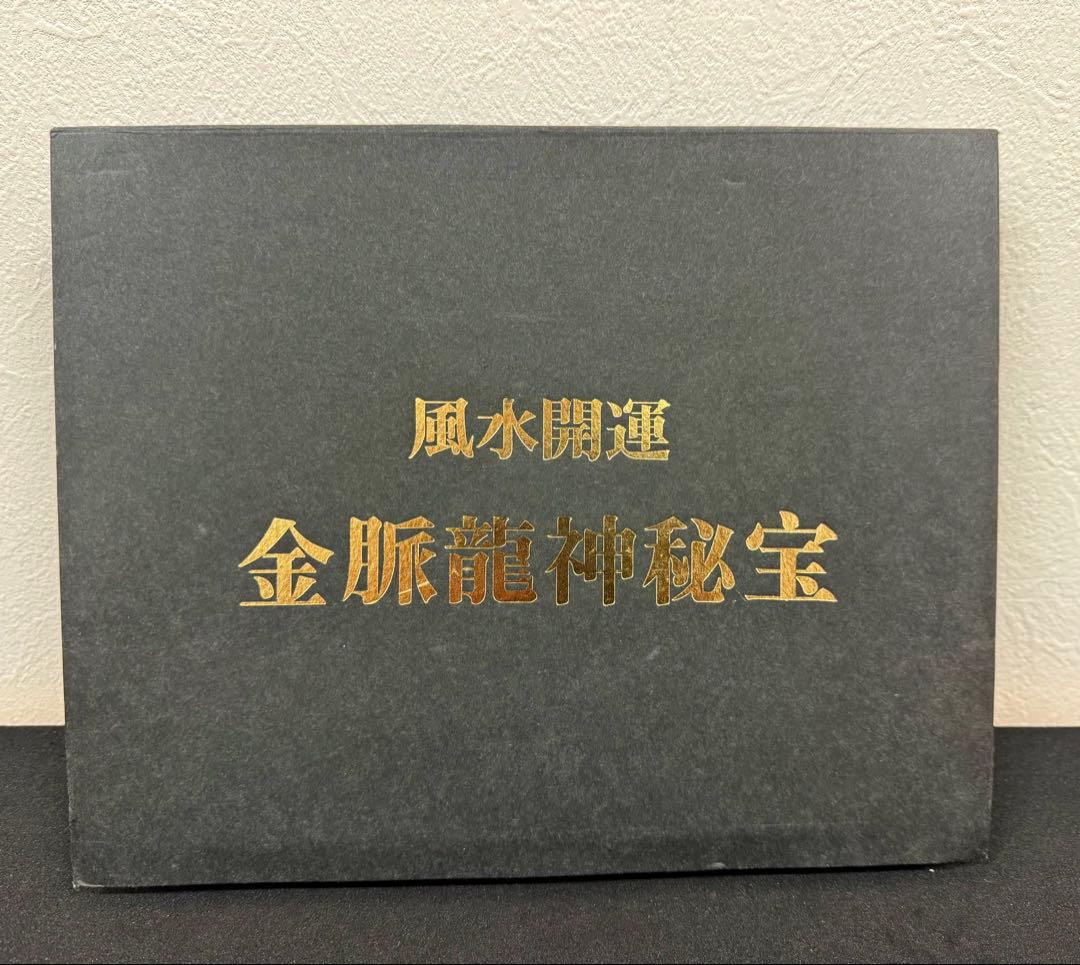 ✨希少✨風水開運 占い 金脈龍神秘宝 宝くじ ナンバーズ 金運 ヴィンテー001