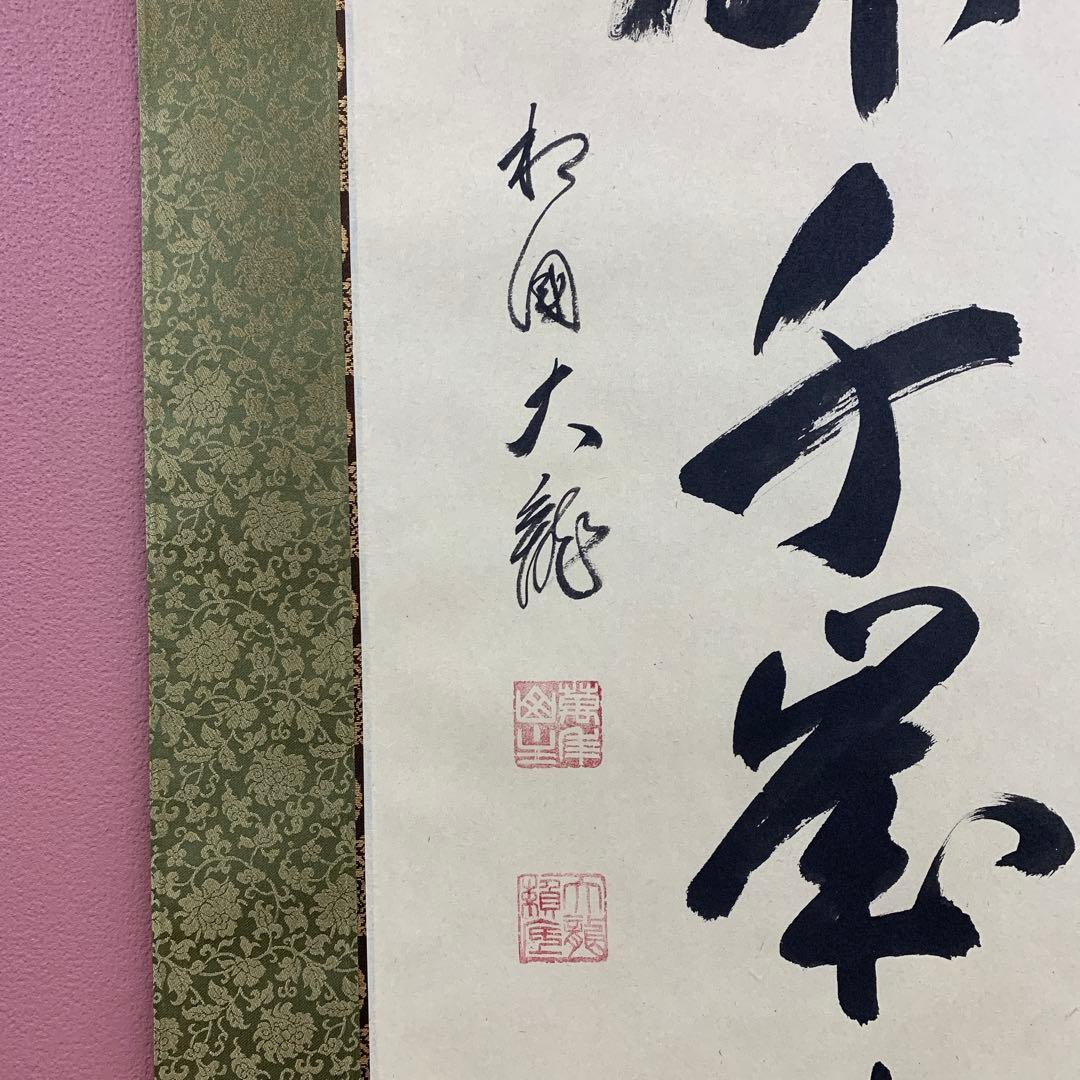 美品 掛け軸 相国寺 有馬頼底作「鶴舞千年寿」共箱 禅語 縁起物