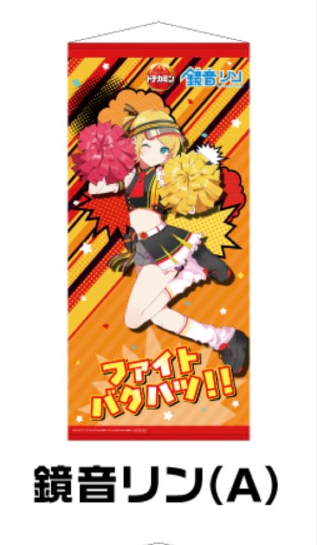 【未開封】ドデカミン　鏡音リン　等身大タペストリー