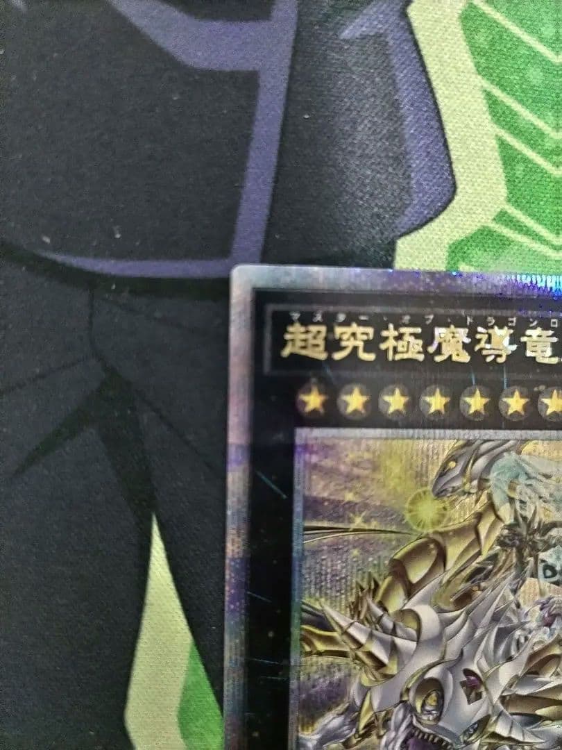 【早い者勝ち限定最安値】超究極魔導竜王25th　おまけつき