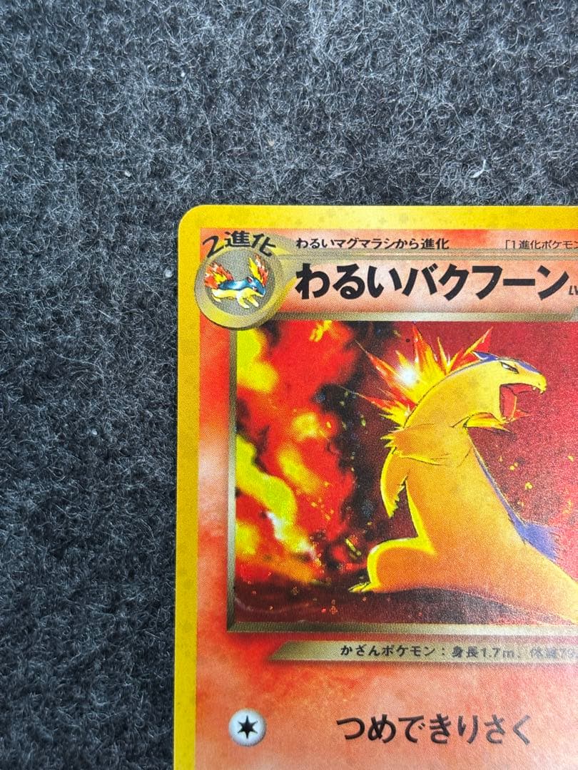 わるいバクフーン ☆ 拡張パック第4弾 闇、そして光へ… - メルカリ