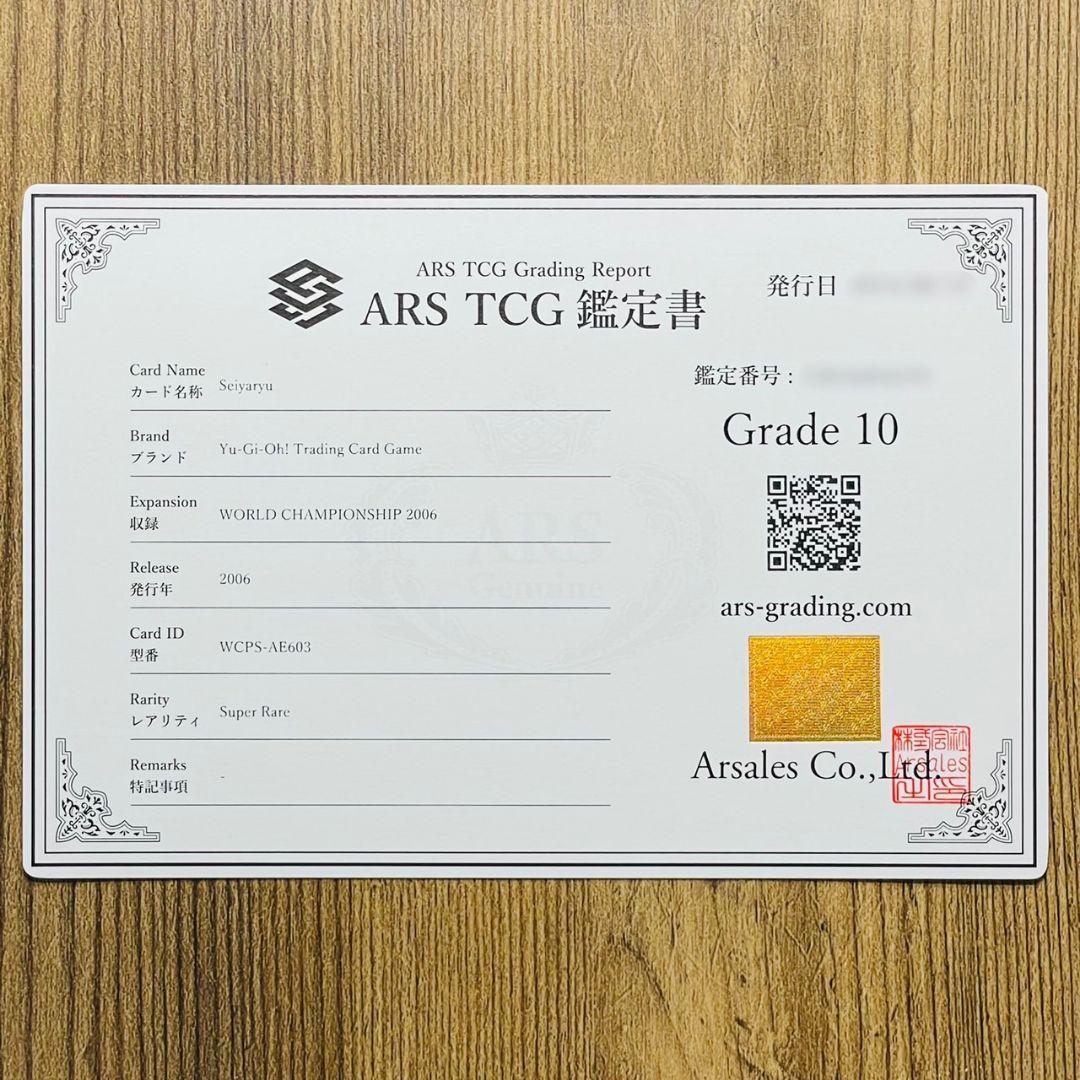 ARS鑑定10 世界に2枚 アジア版 ホーリー・ナイト・ドラゴン