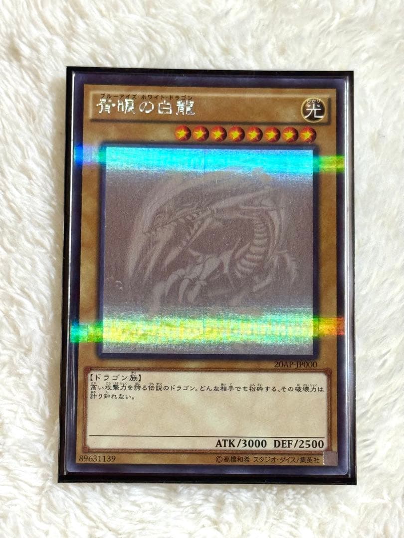 青眼の白龍 光属性 ATK3000 DEF2500 【ホロ グラフィックレア】
