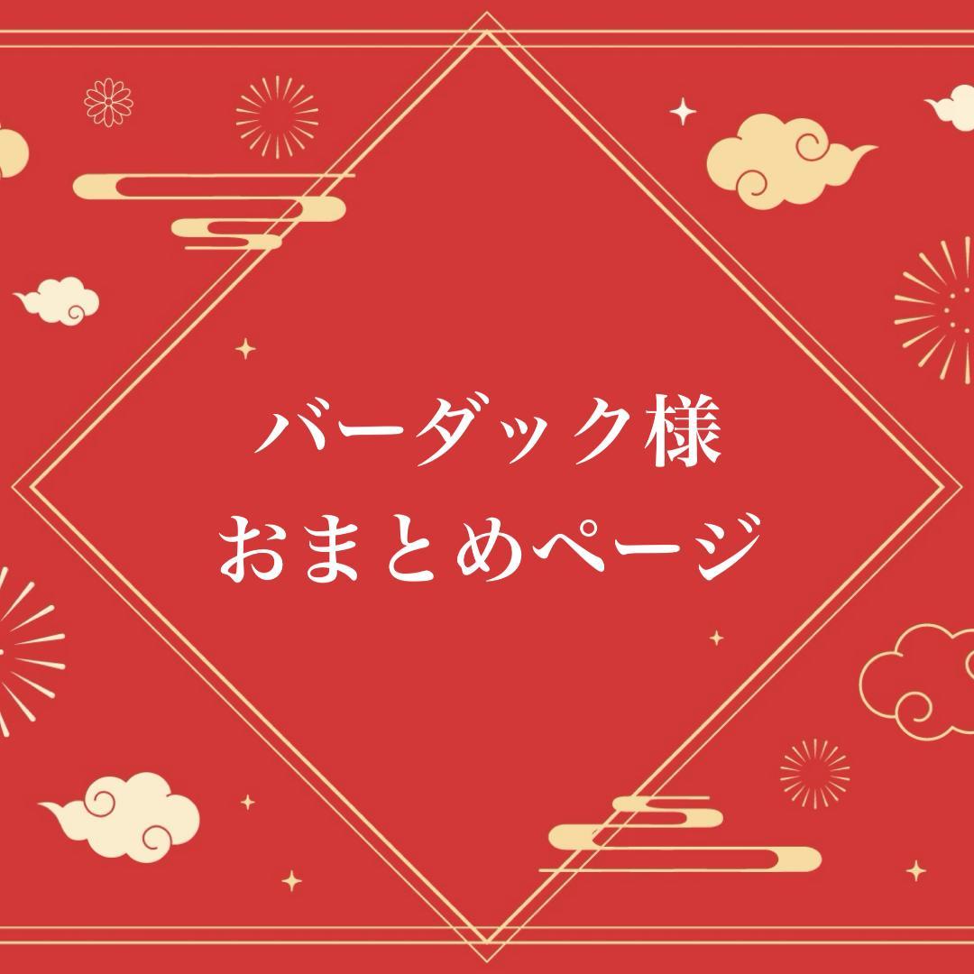 バーダック様　3点　おまとめページ maxresdefault.jpg