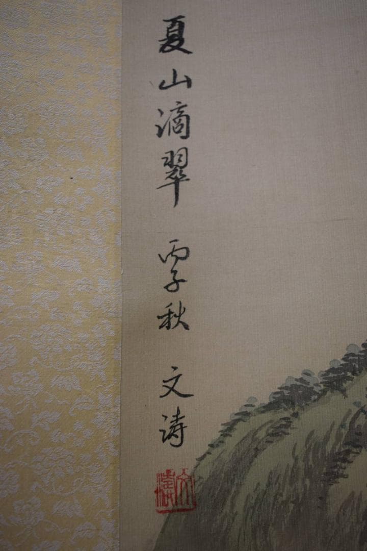 真作/文涛/山水画賛/夏山滴翠/布袋屋掛軸HJ-636