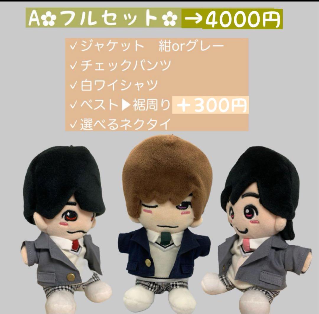 春に向けて期間限定価格。ちびぬい服　ちびぬい学生服　なにわ男子　 jump