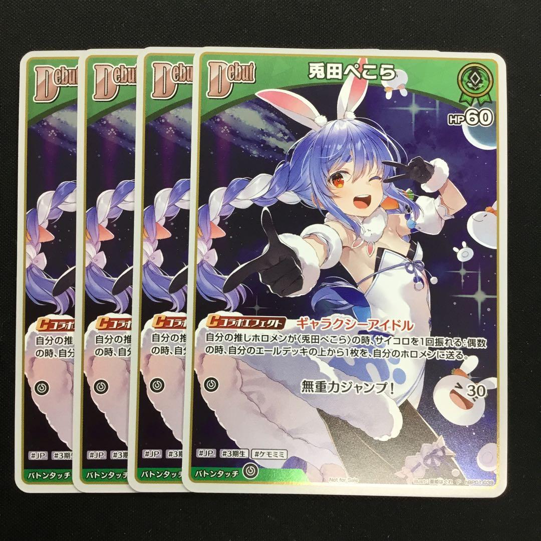 ホロカ 兎田ぺこら プロモ hBP01 Debut 4枚 ホロライブOCG - メルカリ