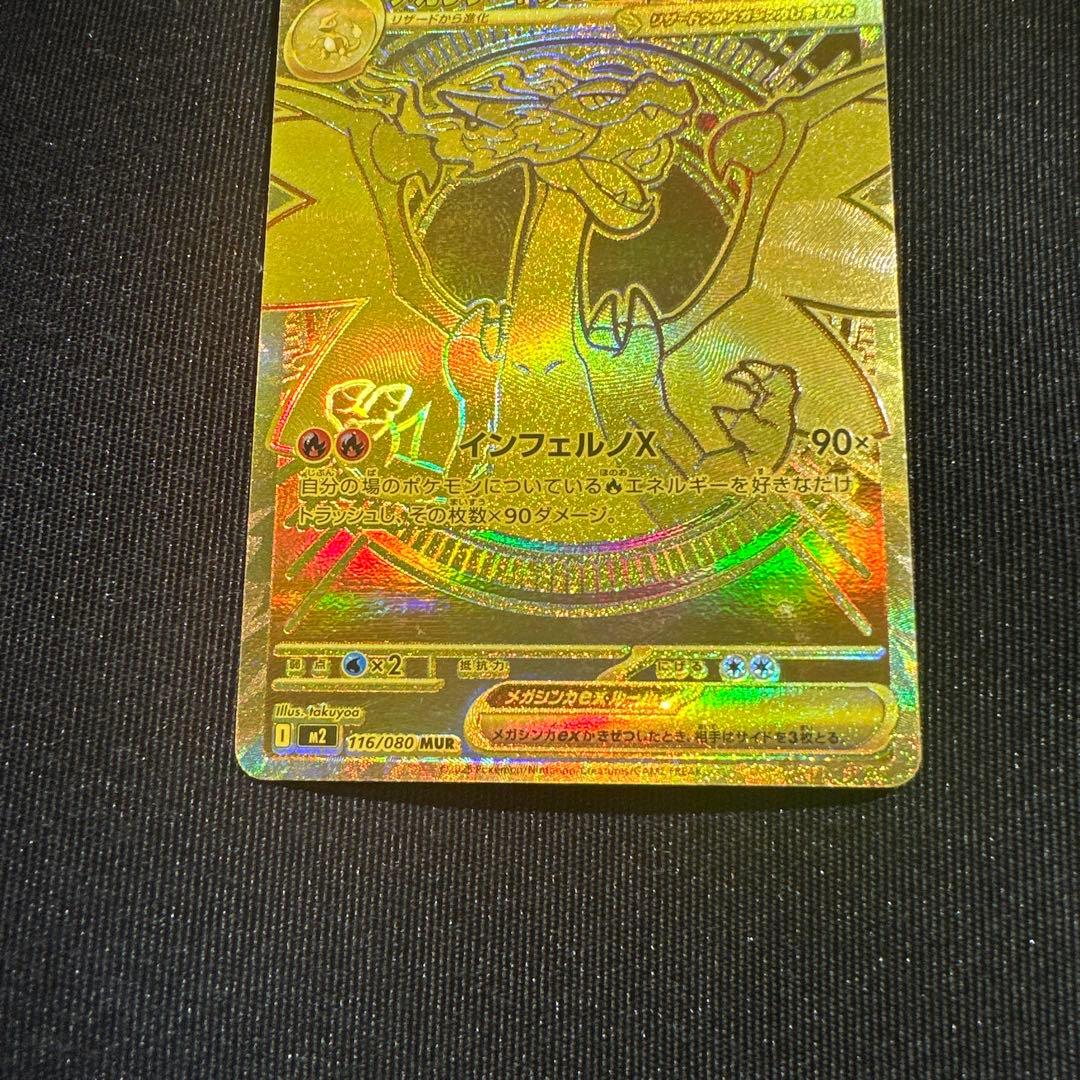 メガリザードンX ex MUR 1枚