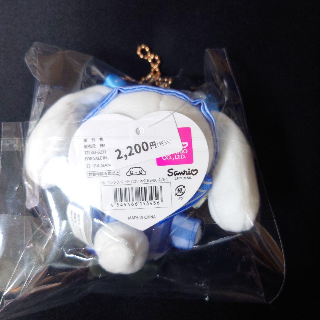 エラー品　ゴシックパーティむにゅぐるみBC シナモロール