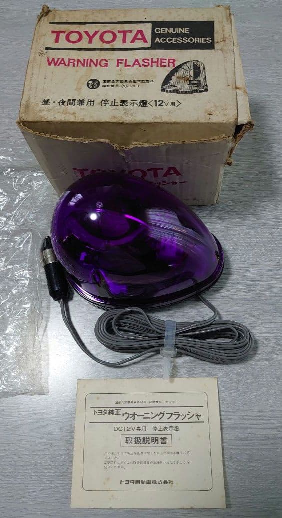 未使用】トヨタ純正 ウォーニングフラッシャー 停止表示燈 回転灯