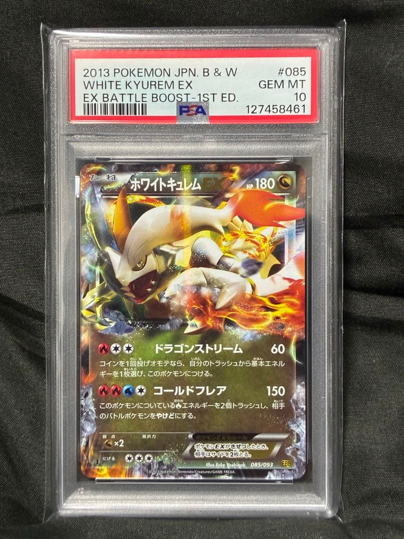 世界32枚 PSA10 ホワイトキュレムEX 1ST 2013 085 1 2026年最新】ポケモンカード ホワイトキュレムexの人気アイテム - メルカリ