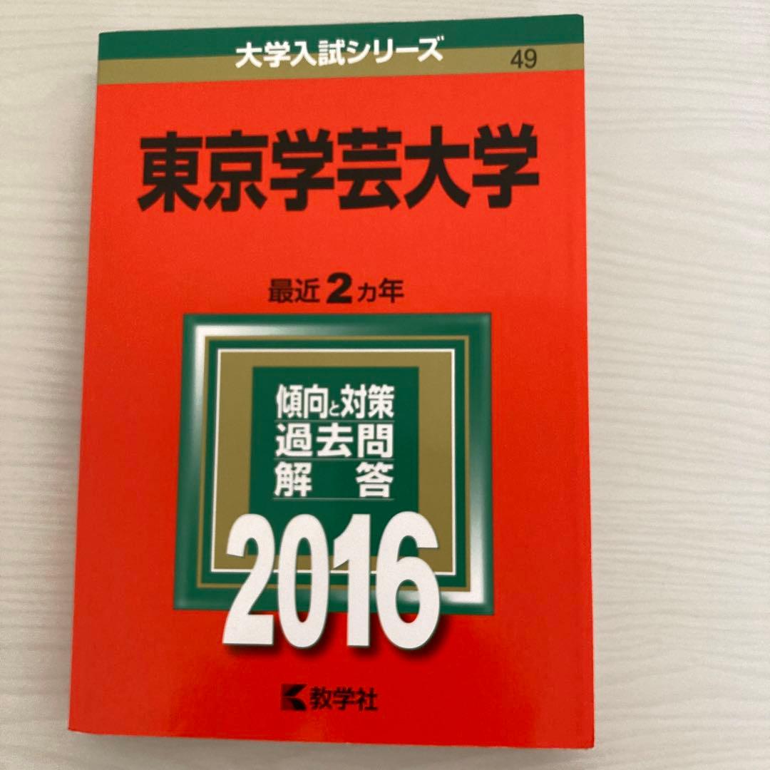 東京学芸大学 過去問 赤本 - メルカリ