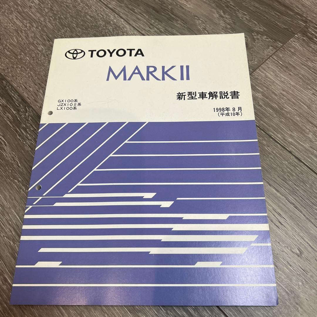マークII チェイサー クレスタ JZX100系 修理書 配線図 セット