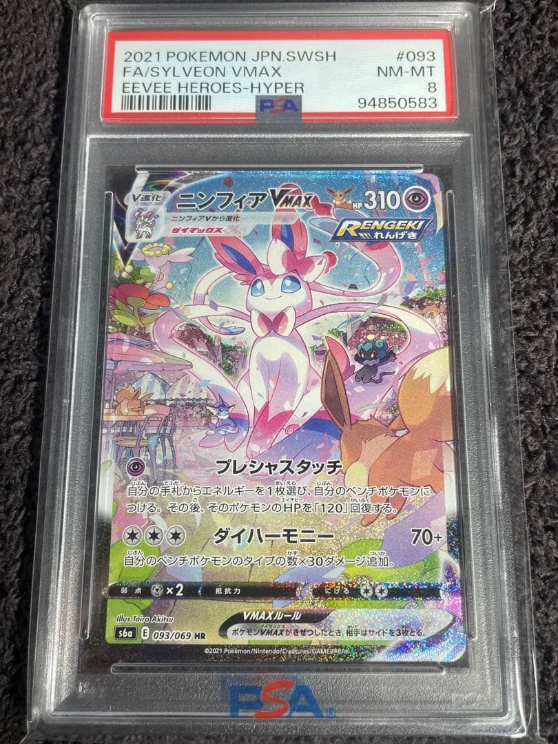 【期間限定値下げ】ニンフィアVMAX HR 093/069 ニンフィア VMAX SA【HR】(093/069 S6a)