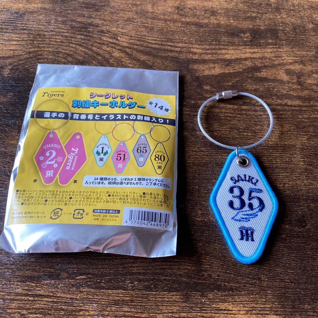 阪神タイガース 才木浩人投手 シークレット刺繍キーホルダー - メルカリ