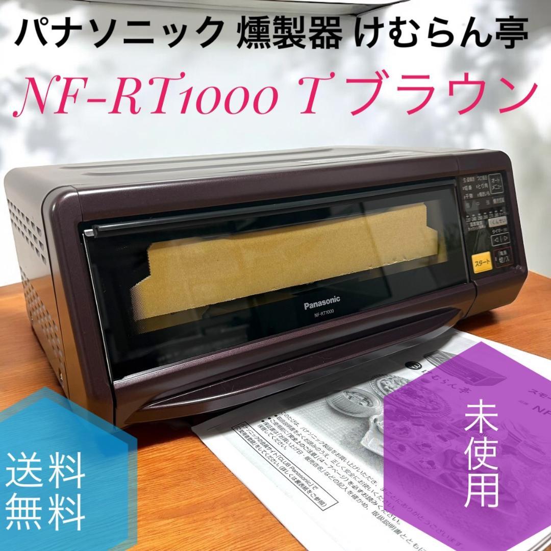 未使用品 パナソニック 燻製器 けむらん亭 NF-RT1000 T 魚焼きグリル Amazon | パナソニック 燻製器 魚焼きグリル フィッシュロースター