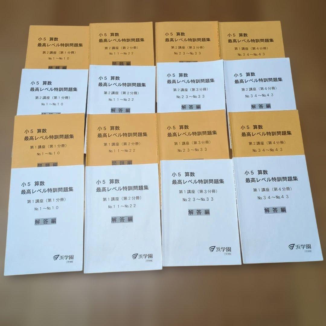 2024年度版★小5 算数 最高レベル特訓問題集★浜学園 浜学園 小5 最高レベル特訓問題集 算数 2024年度 小5 算数 最