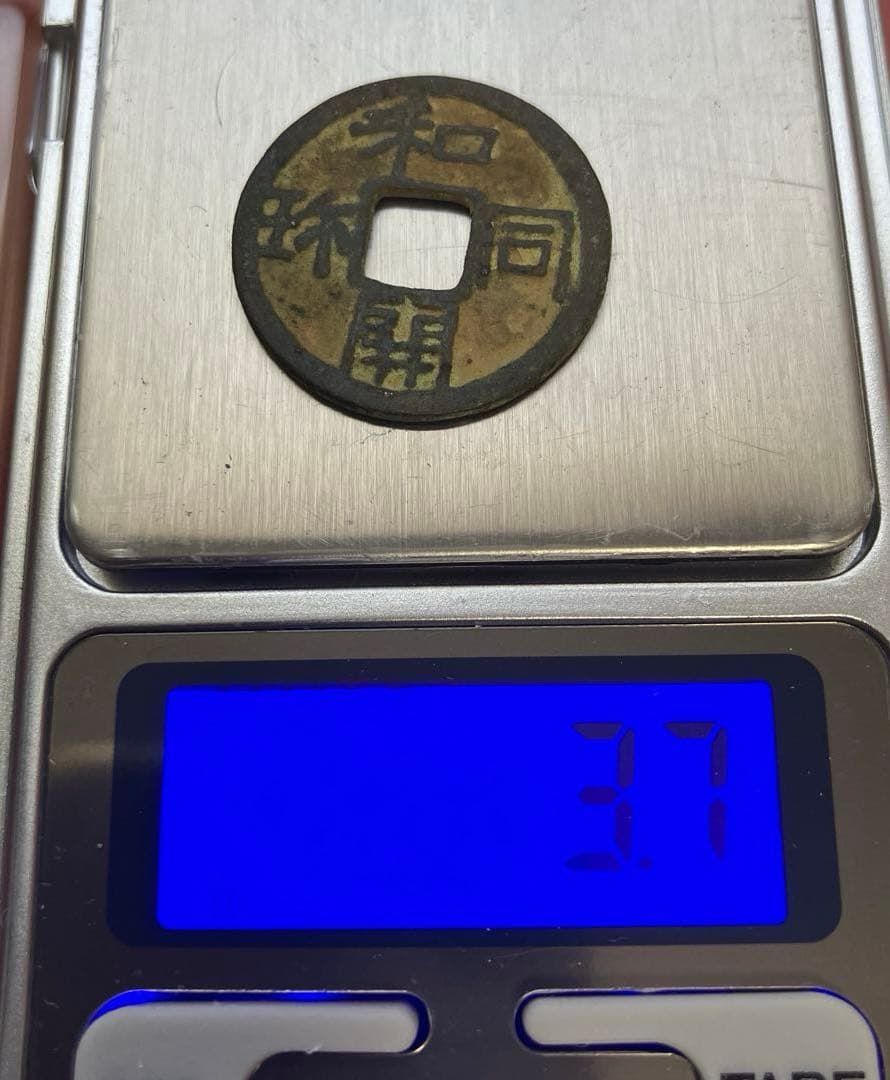 和同開珎　美品　鑑定書付き 和同開珎』(2025.01) | 東京書芸館公式通販ウェブサイト - 国内外の