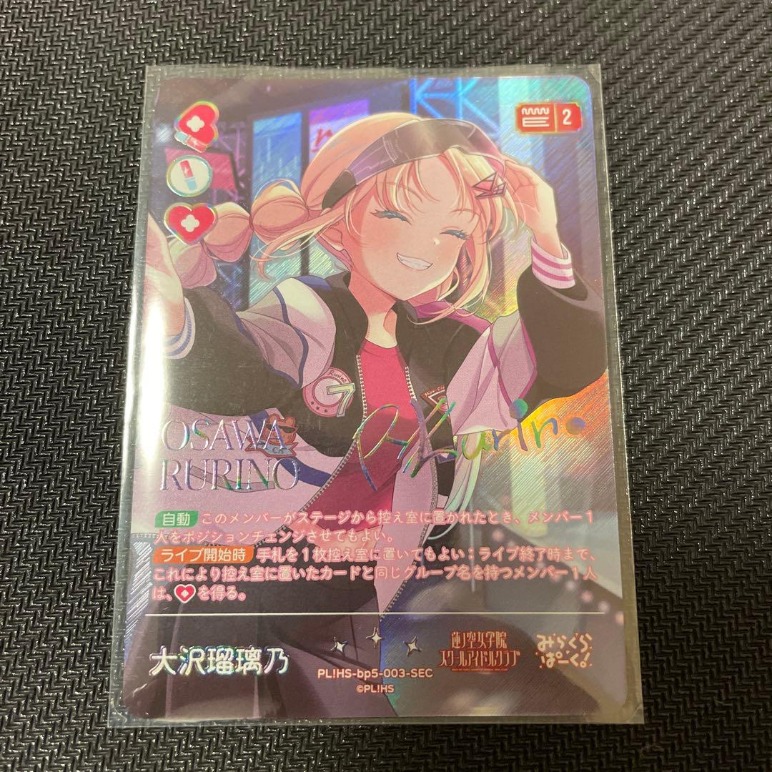 ラブライブ ラブカ 大沢瑠璃乃 sec - メルカリ