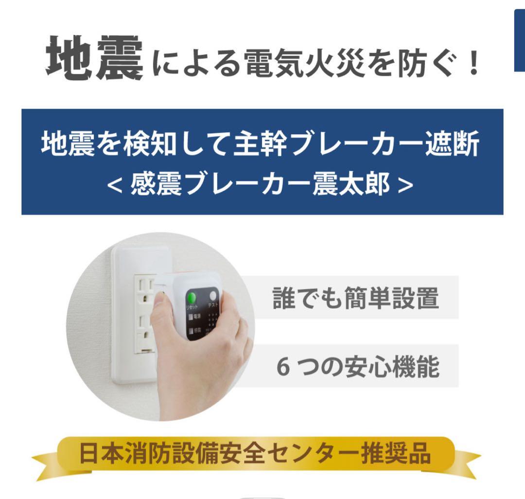 未開封品 感震ブレーカー 震太郎 X5029 コンセント タイプ 送料込