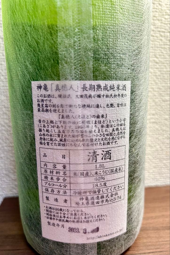 神亀 真穂人 2003 20年熟成 1800ml