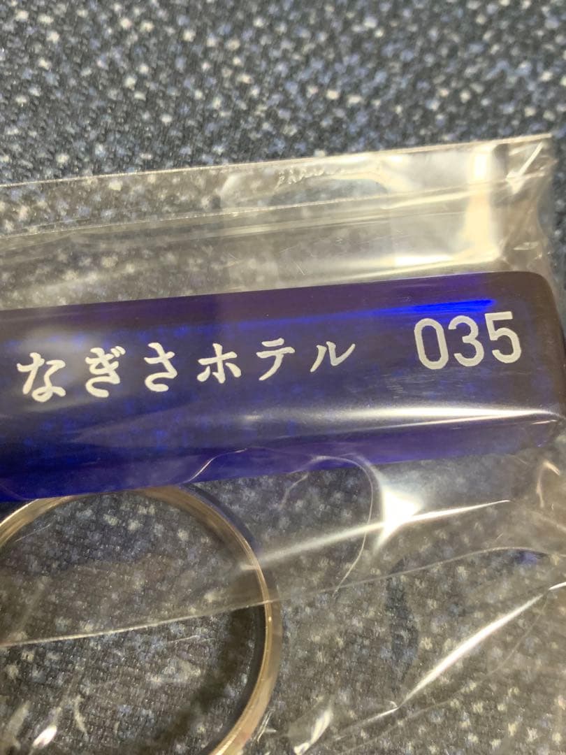 新品未使用　未開封　桑田佳祐　なぎさホテル　キーホルダー