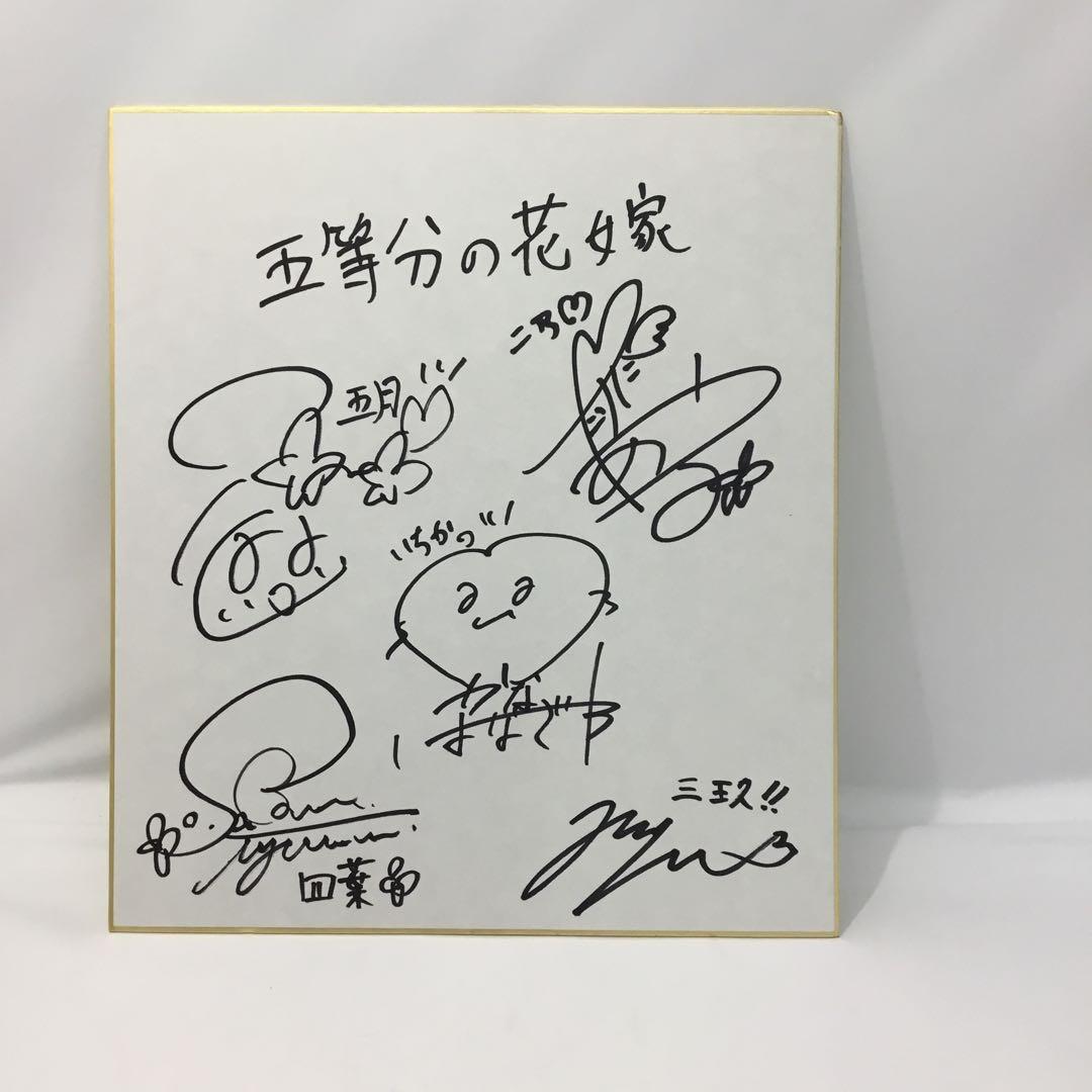 五等分の花嫁 声優 直筆サイン色紙 KN0141 - メルカリ