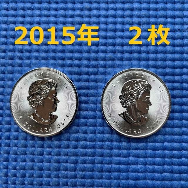 2015年 メープルリーフ銀貨 31.1g (１ オンス)　 ×２枚