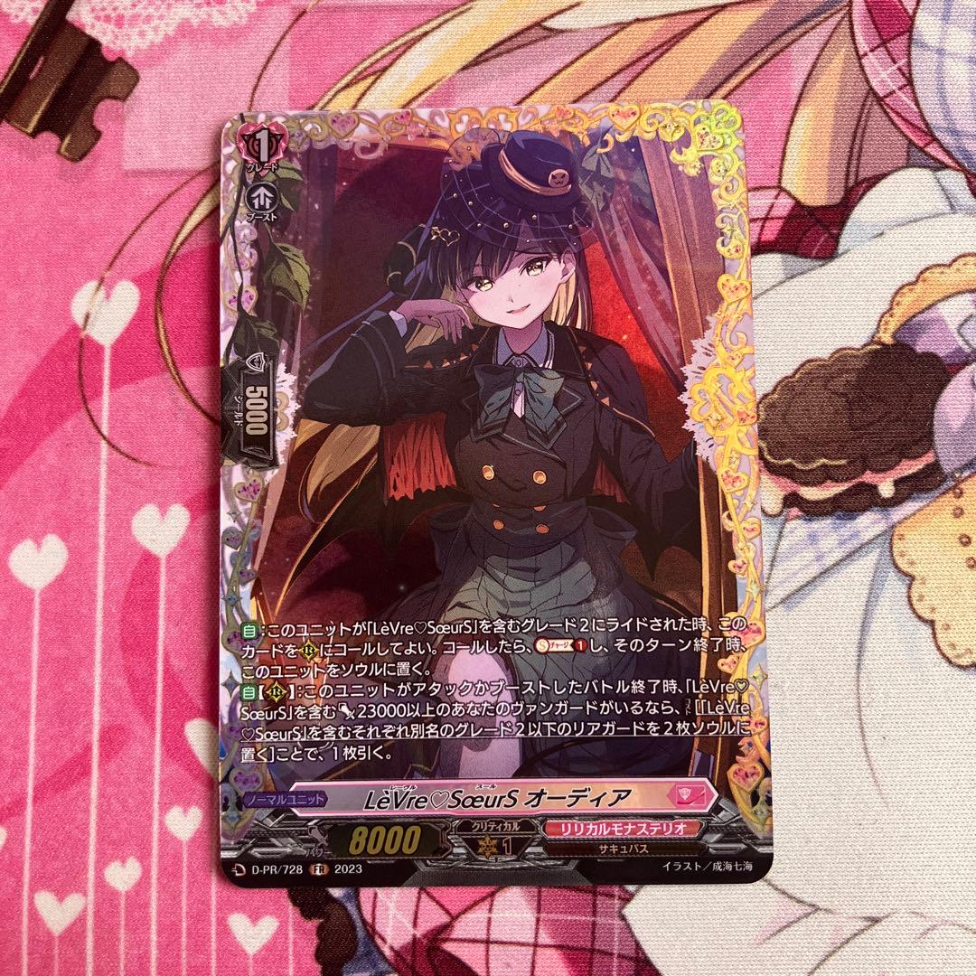 VG】LèVre♡SœurS オーディア FR 1枚