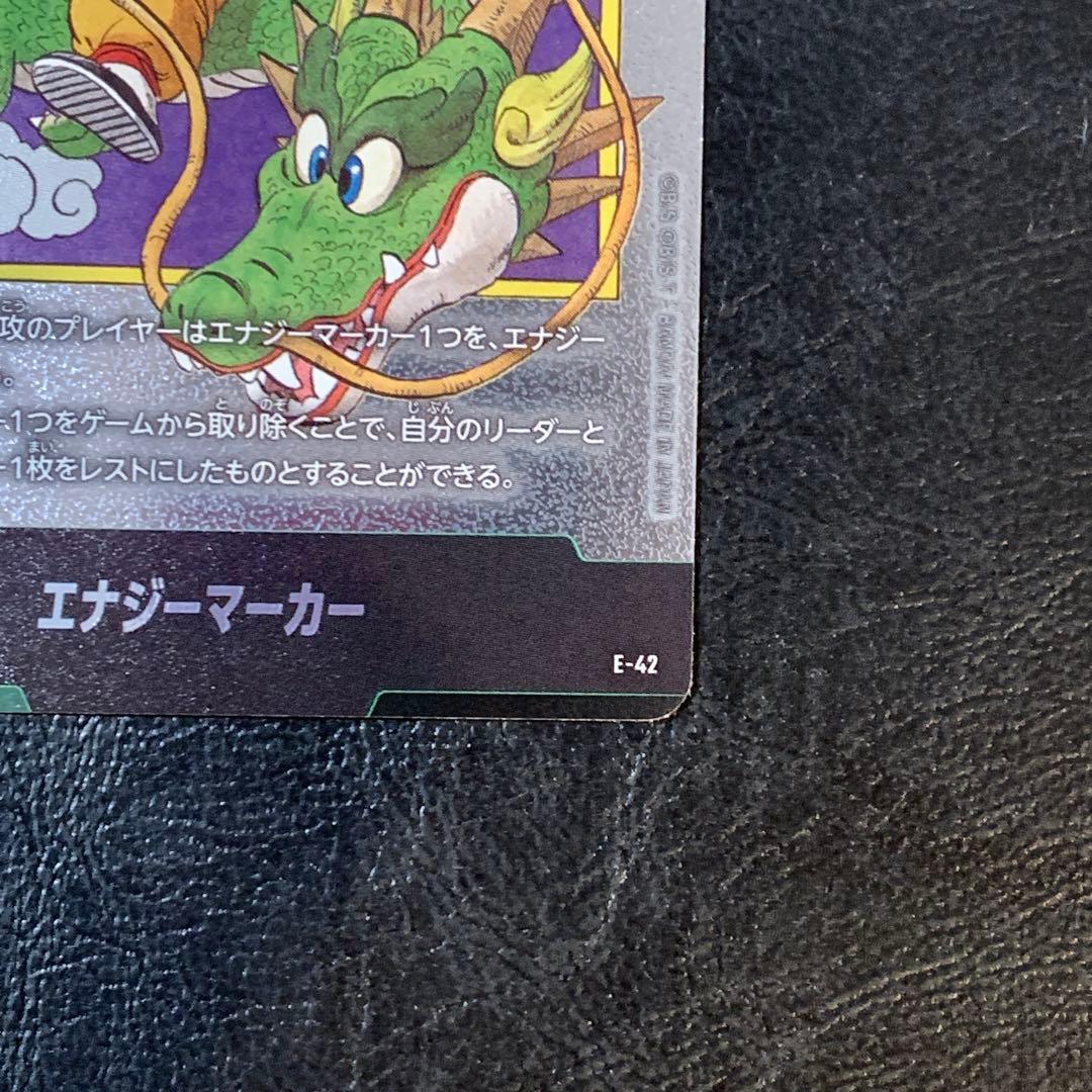 エナジーマーカー 1巻　銀　孫悟空　神龍　E-42 マンガブースター