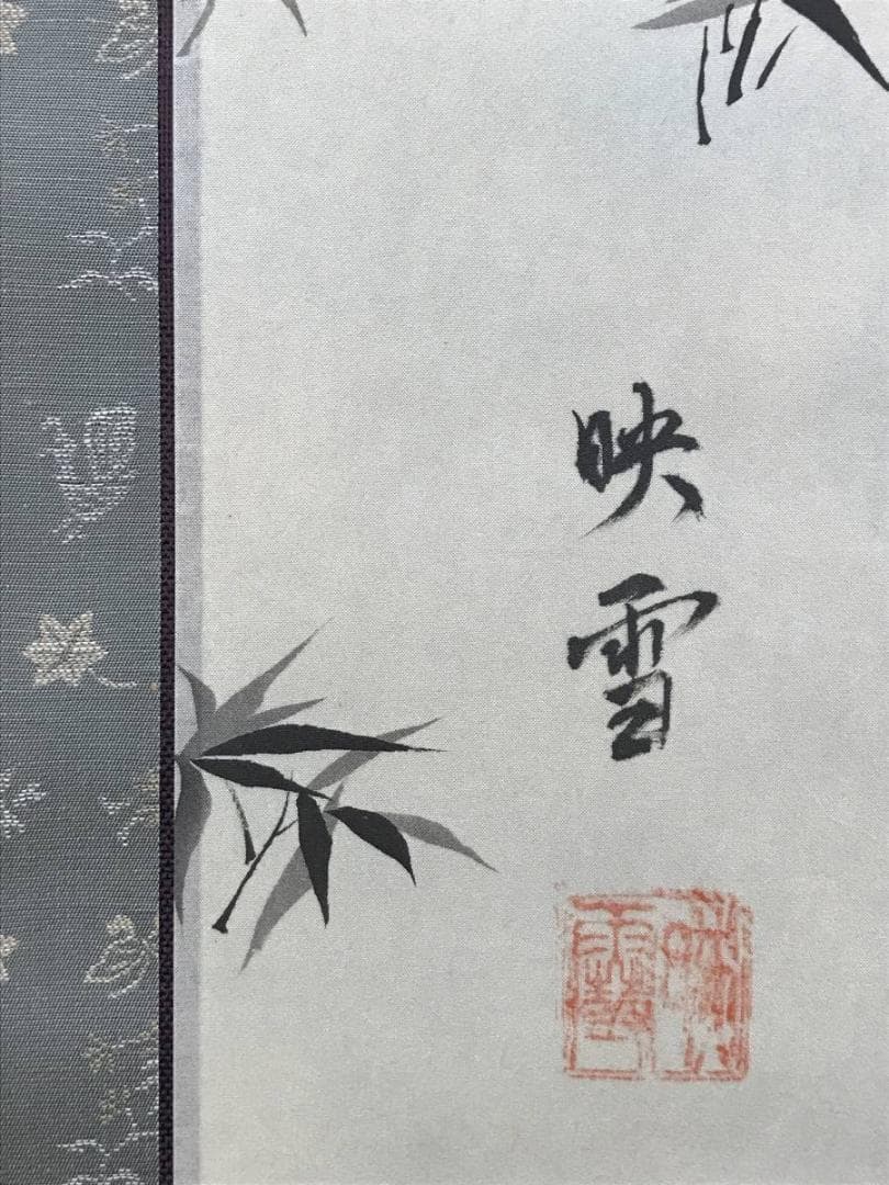 真作/映雪/高砂之図/祝事掛軸/正月掛軸/掛軸/名家伝来/AD-841