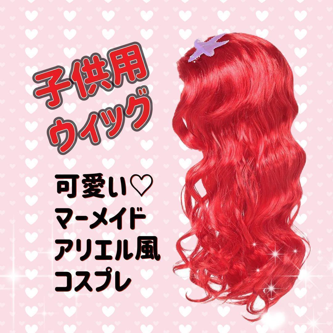 子供用 ウィッグ マーメイド アリエル風 コスプレ カツラ ハロウィン