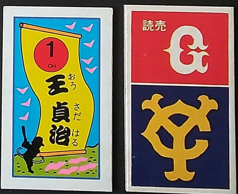 世界の王】王貞治めんこセット 野球めんこ・昭和めんこ・面子・メンコ