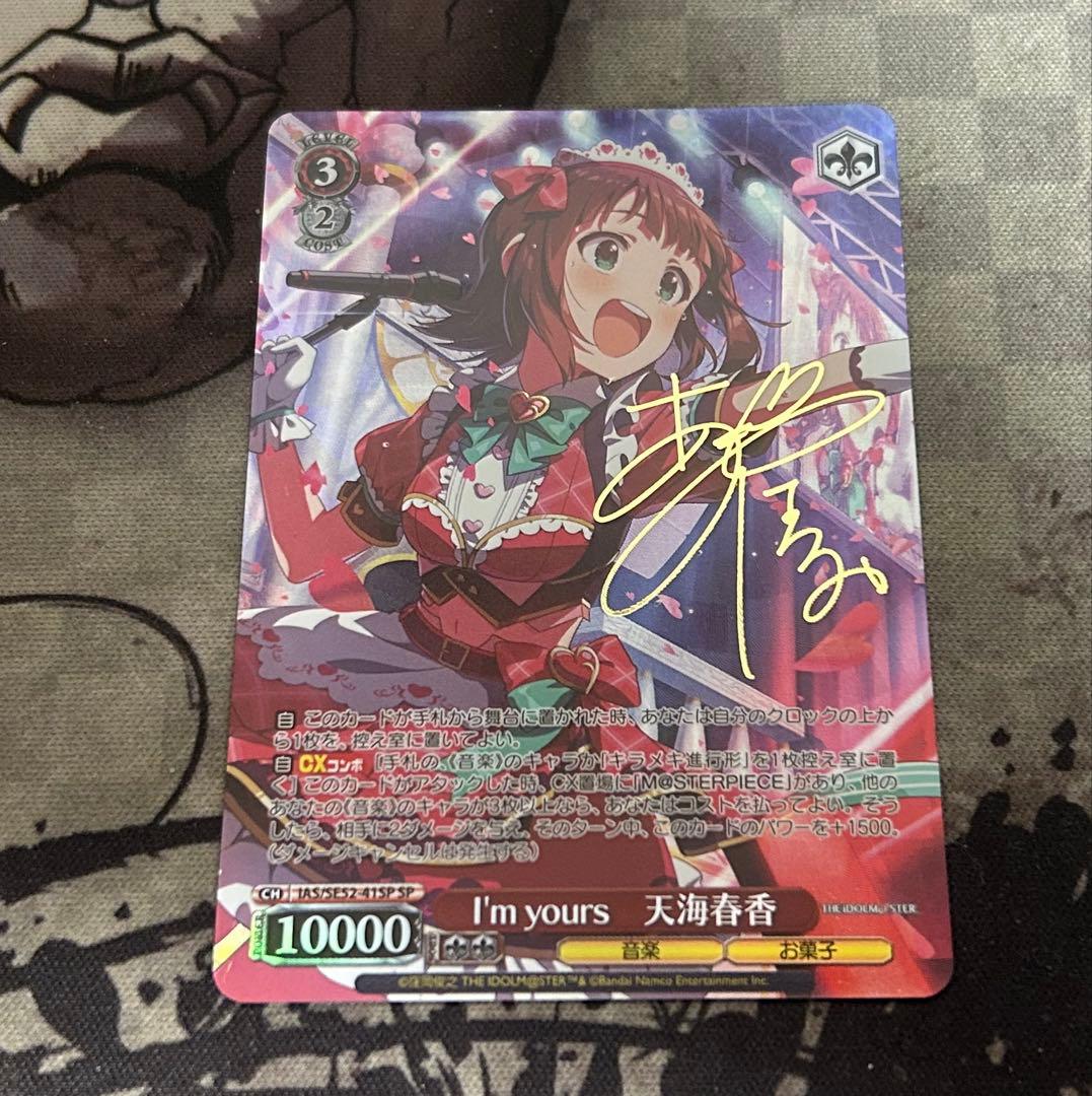 I'm yours 天海春香　SPサイン　ヴァイスシュヴァルツ ヴァイスシュヴァルツ アイドルマスター 天海春香 サイン - メルカリ