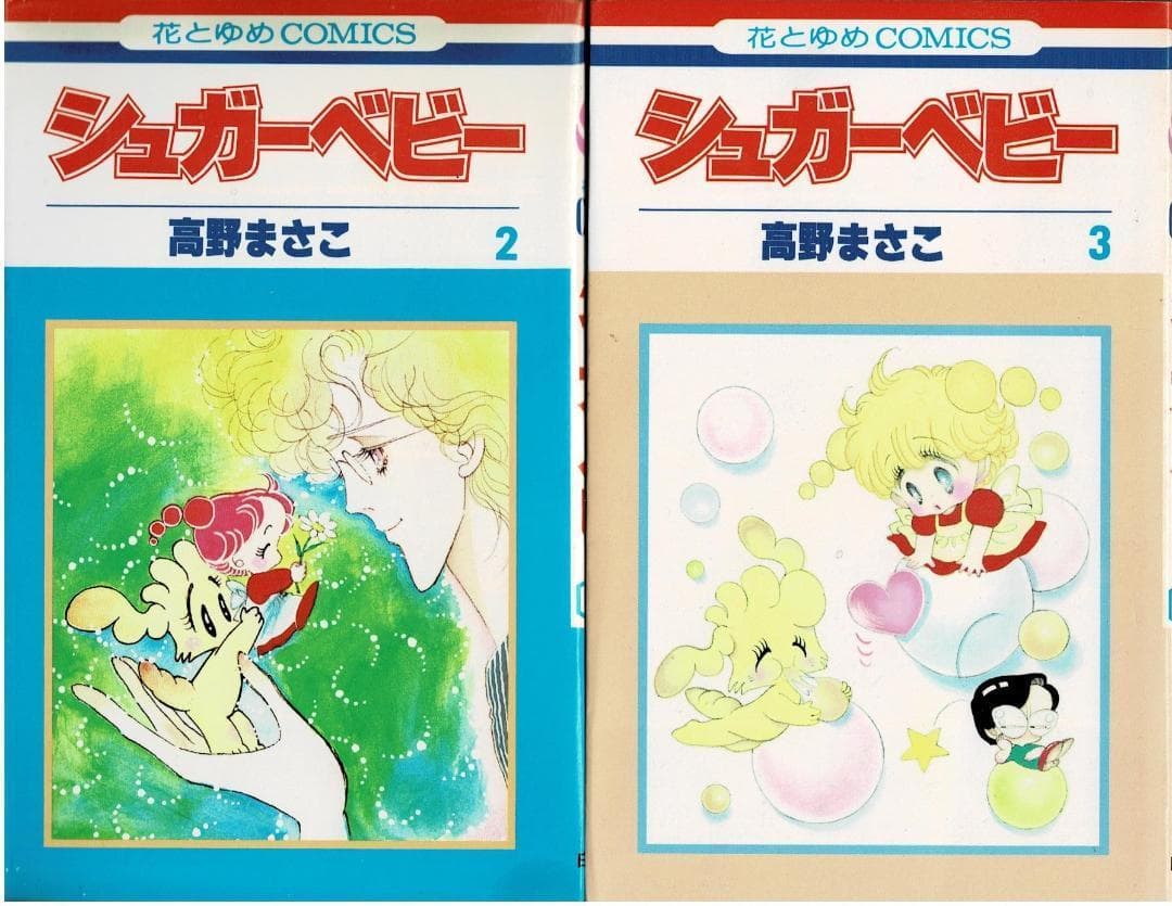 ①□全巻□「シュガーベビー」全9巻□完結セット□高野まさこ□白泉社