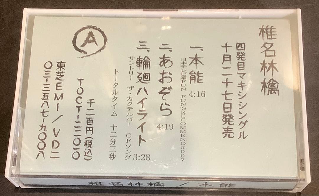 【非売品レア】椎名林檎 四発目マキシシングル 本能　サンプル Honnou -Instinct- - YouTube