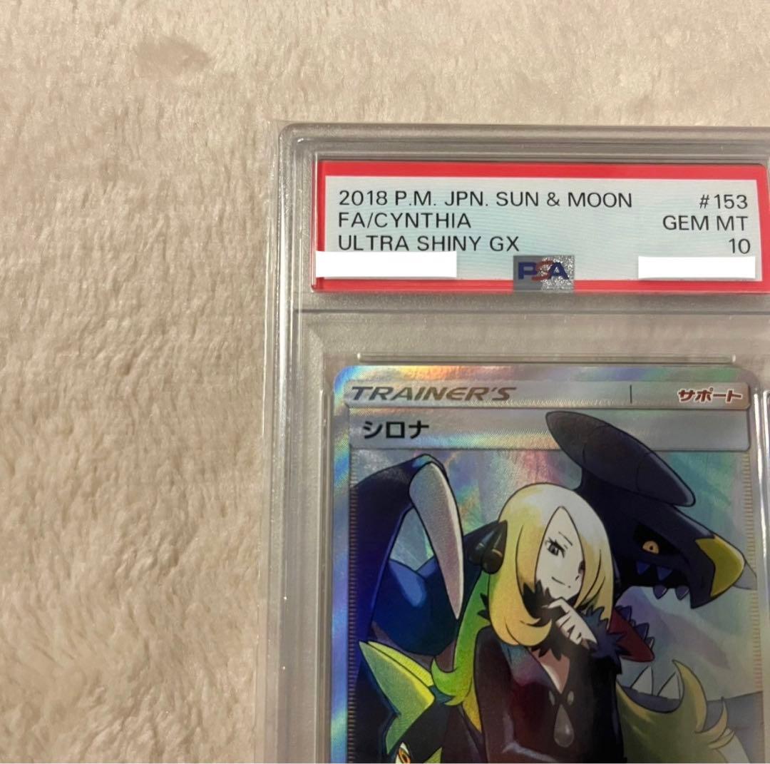 PSA10】 シロナ SR SM8b GXウルトラ シャイニー 153/150